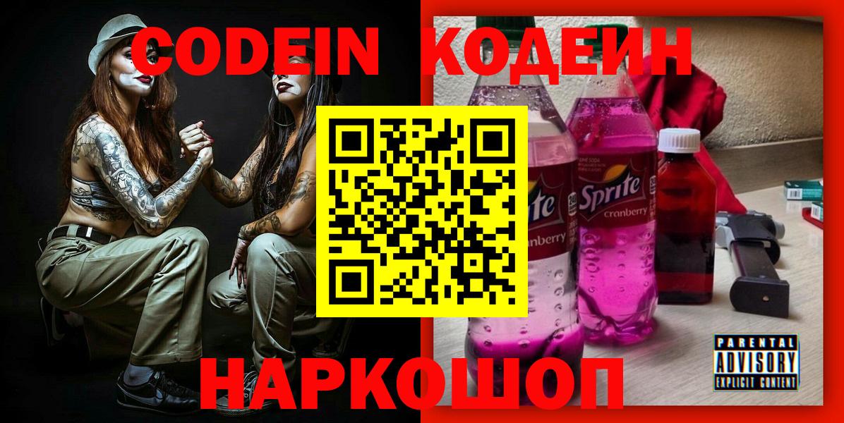 Родники  Кодеин Purple Drank  Кодеин напиток Lean (лин)  Вход с VPN 