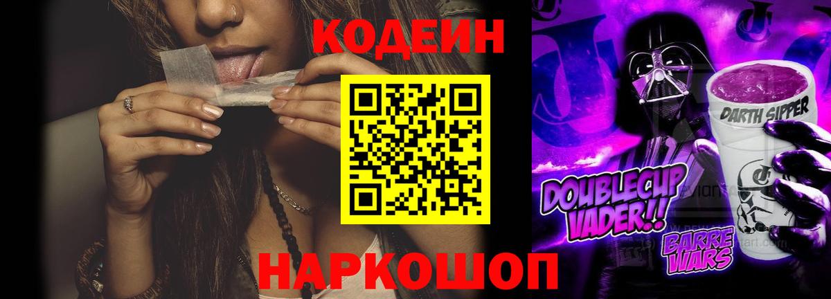 Кодеин Purple Drank Родники
